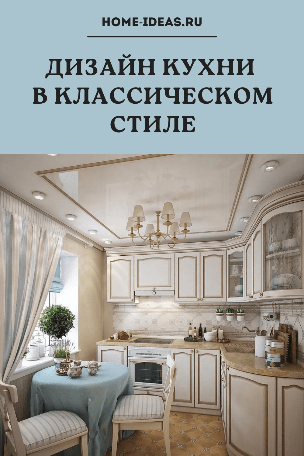 Дизайн кухни  в классическом стиле