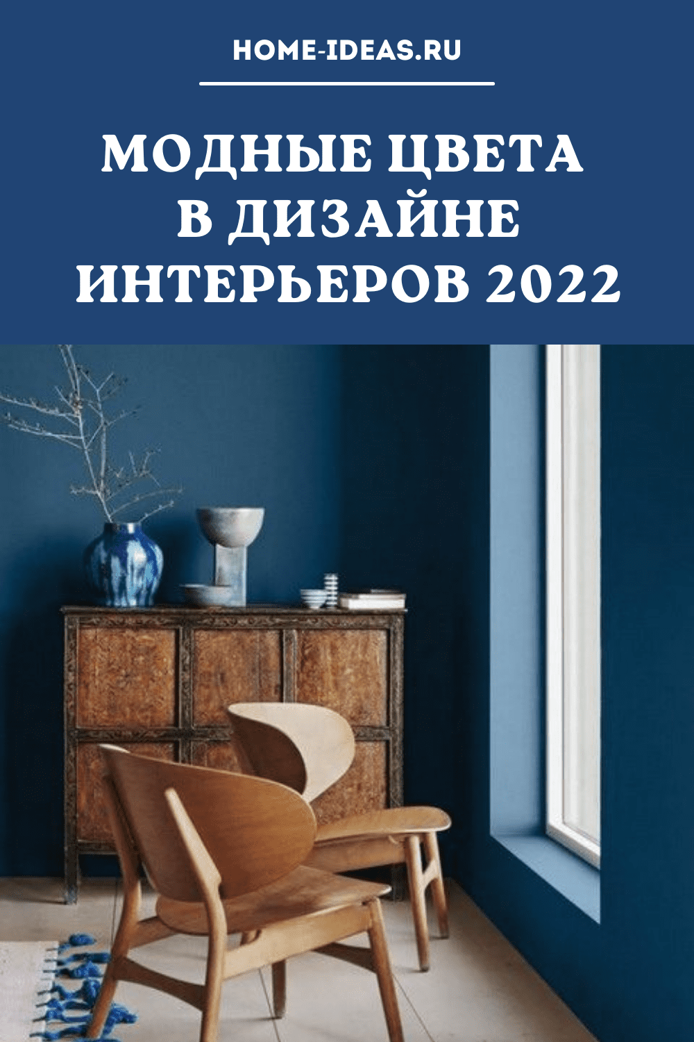 Модные цвета в дизайне интерьеров 2022