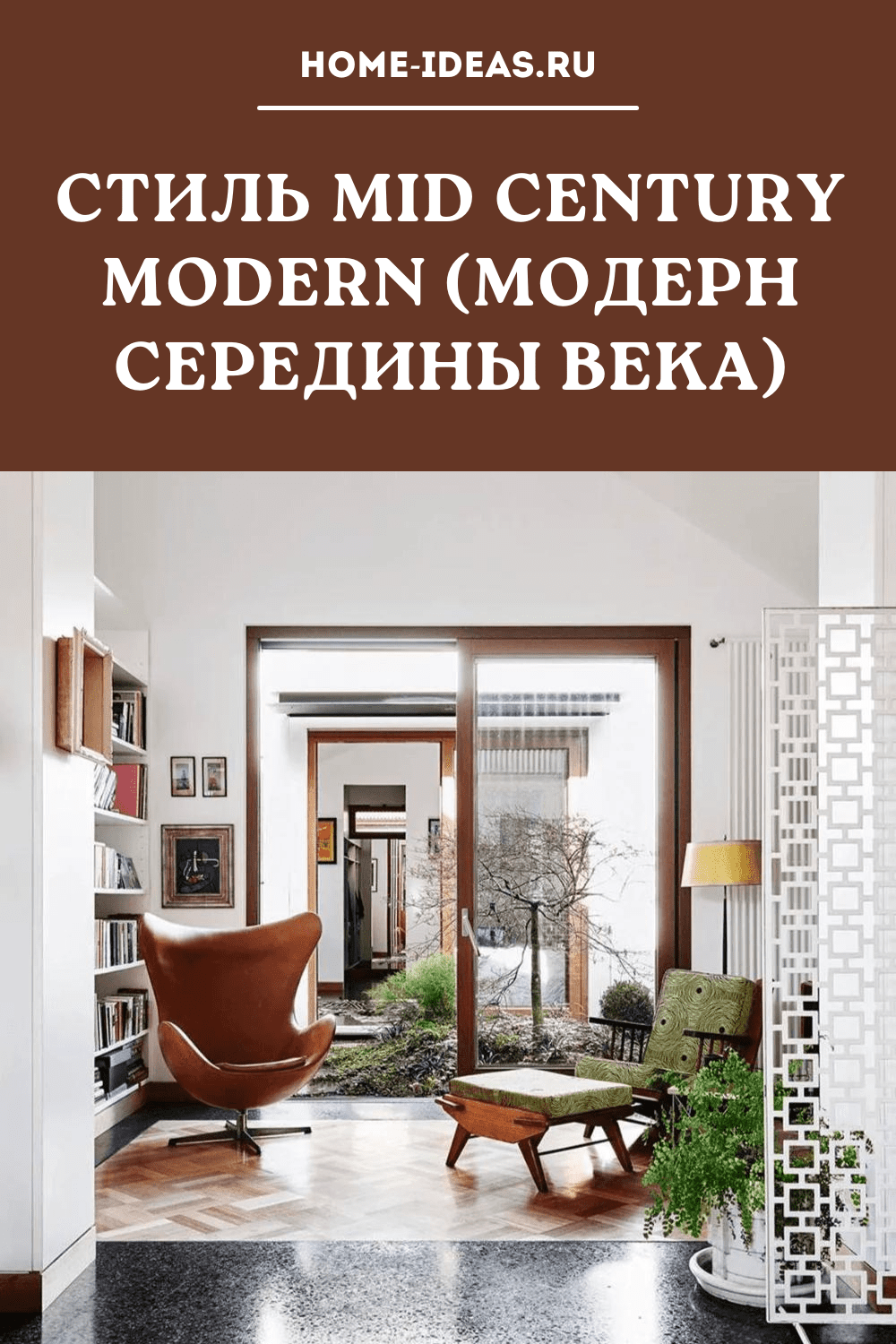 Стиль mid century modern (модерн середины века)
