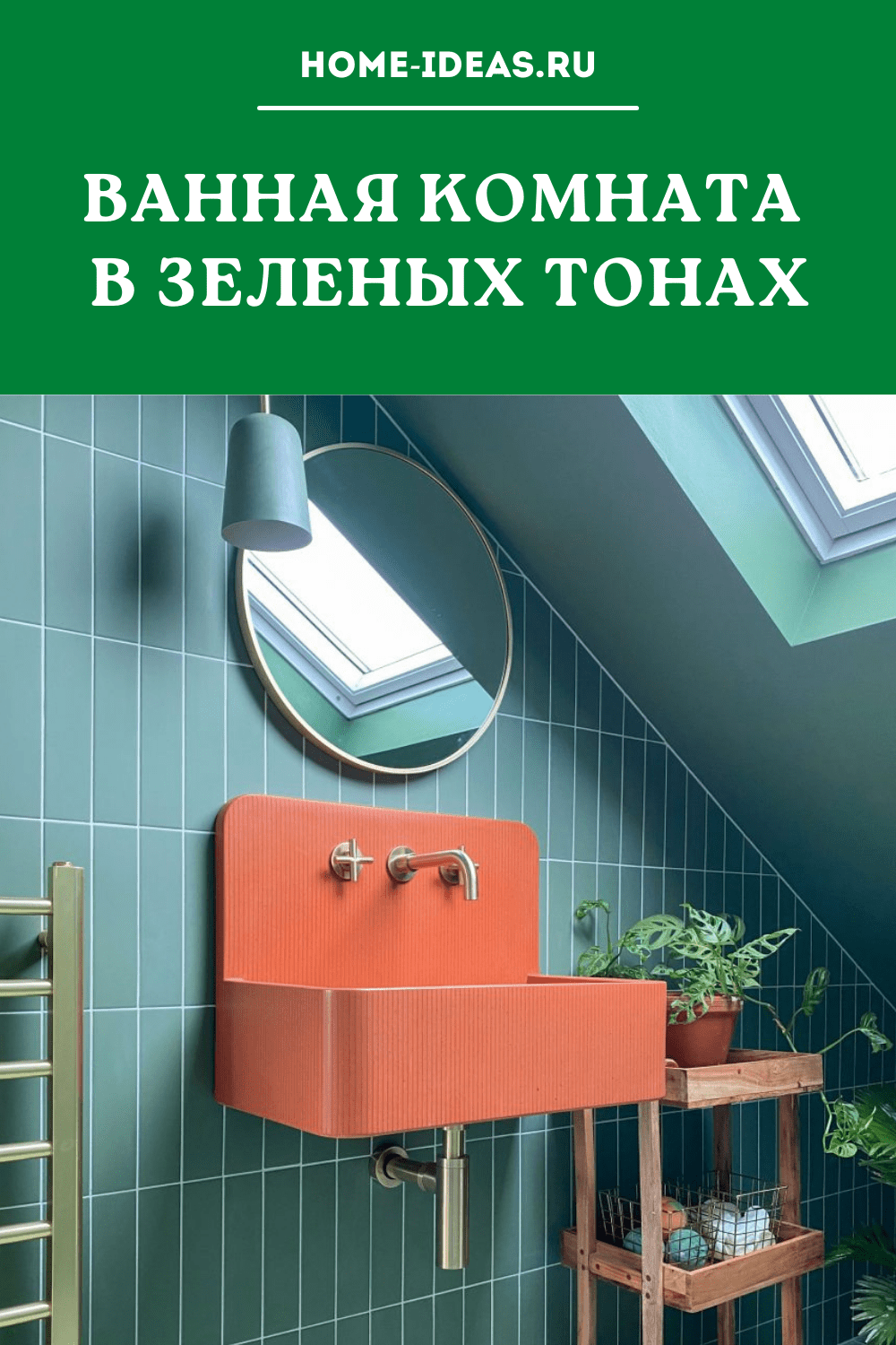 Ванная комната в зеленых тонах