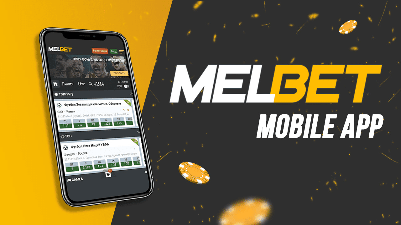Как приложение Melbet скачать на Андроид и iOS для ставок