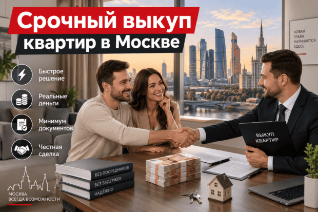 Срочный выкуп квартир в Москве: как быстро продать недвижимость и получить деньги без долгого ожидания